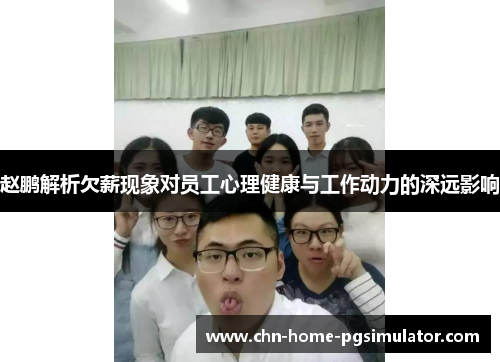 赵鹏解析欠薪现象对员工心理健康与工作动力的深远影响