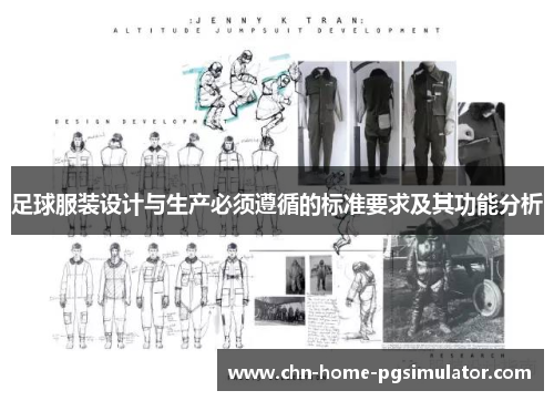 足球服装设计与生产必须遵循的标准要求及其功能分析