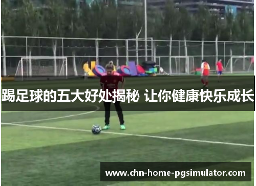 踢足球的五大好处揭秘 让你健康快乐成长