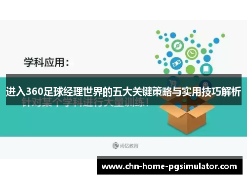 进入360足球经理世界的五大关键策略与实用技巧解析