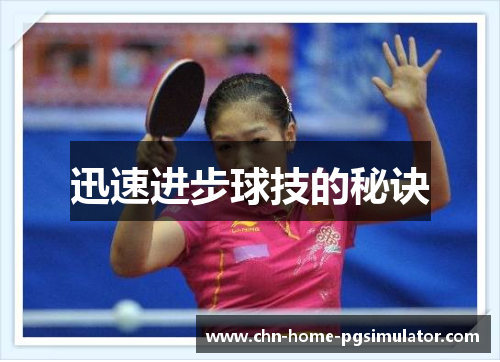 迅速进步球技的秘诀