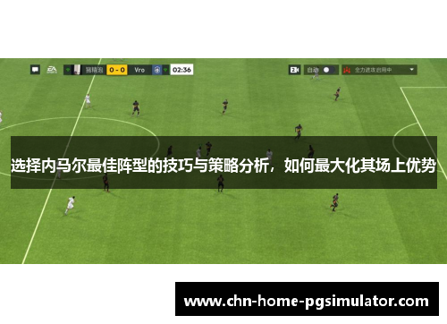 选择内马尔最佳阵型的技巧与策略分析，如何最大化其场上优势