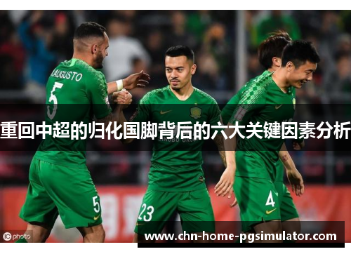 重回中超的归化国脚背后的六大关键因素分析