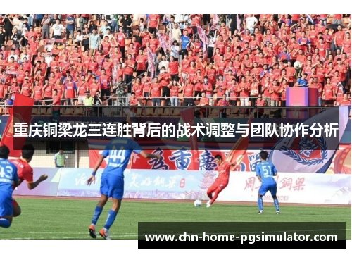 重庆铜梁龙三连胜背后的战术调整与团队协作分析
