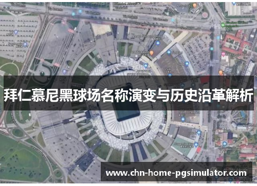 拜仁慕尼黑球场名称演变与历史沿革解析 拜仁慕尼黑球场名称演变与历史沿革解析