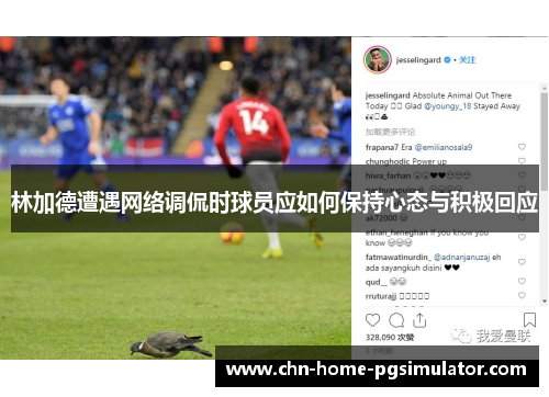 林加德遭遇网络调侃时球员应如何保持心态与积极回应