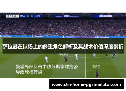 萨拉赫在球场上的多重角色解析及其战术价值深度剖析