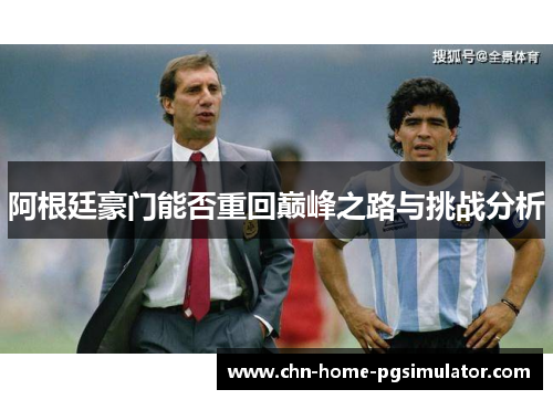 阿根廷豪门能否重回巅峰之路与挑战分析