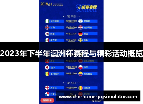 2023年下半年澳洲杯赛程与精彩活动概览 2023年下半年澳洲杯赛程与精彩活动概览