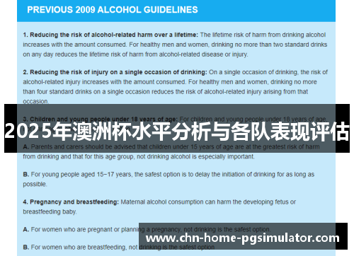 2025年澳洲杯水平分析与各队表现评估 2025年澳洲杯水平分析与各队表现评估