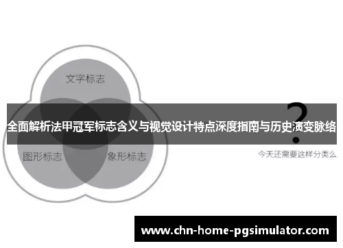 全面解析法甲冠军标志含义与视觉设计特点深度指南与历史演变脉络 全面解析法甲冠军标志含义与视觉设计特点深度指南与历史演变脉络