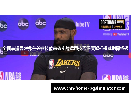 全面掌握曼联弗兰关键技能高效实战运用技巧深度解析权威指南终极