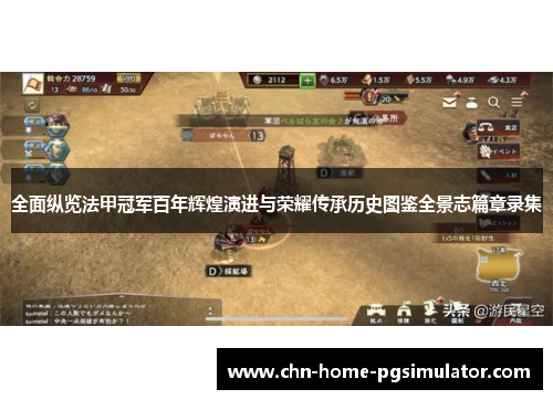 全面纵览法甲冠军百年辉煌演进与荣耀传承历史图鉴全景志篇章录集 全面纵览法甲冠军百年辉煌演进与荣耀传承历史图鉴全景志篇章录集