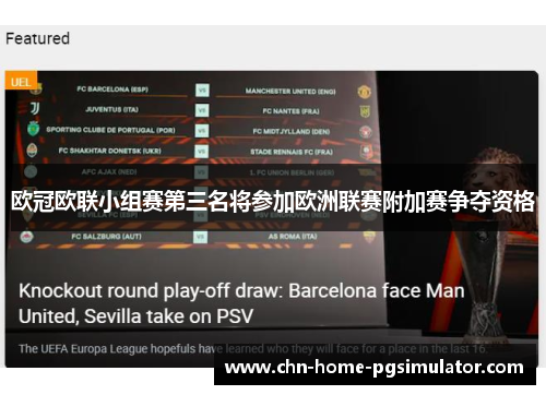 欧冠欧联小组赛第三名将参加欧洲联赛附加赛争夺资格 欧冠欧联小组赛第三名将参加欧洲联赛附加赛争夺资格