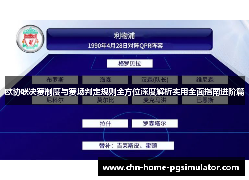 欧协联决赛制度与赛场判定规则全方位深度解析实用全面指南进阶篇 欧协联决赛制度与赛场判定规则全方位深度解析实用全面指南进阶篇