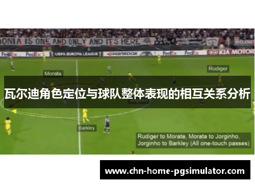瓦尔迪角色定位与球队整体表现的相互关系分析 瓦尔迪角色定位与球队整体表现的相互关系分析