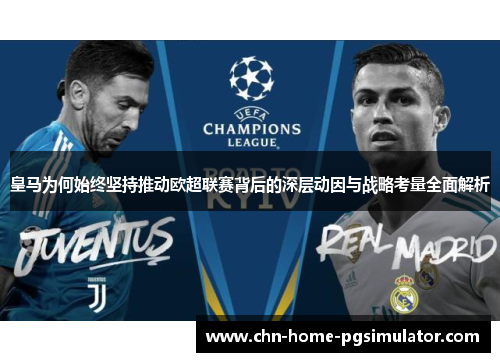 皇马为何始终坚持推动欧超联赛背后的深层动因与战略考量全面解析 皇马为何始终坚持推动欧超联赛背后的深层动因与战略考量全面解析