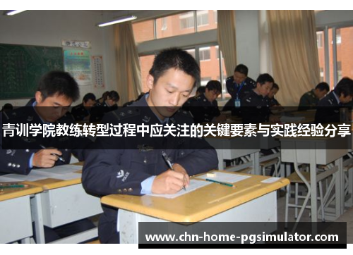 青训学院教练转型过程中应关注的关键要素与实践经验分享 青训学院教练转型过程中应关注的关键要素与实践经验分享