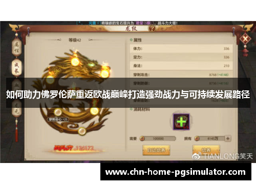 如何助力佛罗伦萨重返欧战巅峰打造强劲战力与可持续发展路径