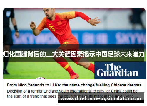 归化国脚背后的三大关键因素揭示中国足球未来潜力 归化国脚背后的三大关键因素揭示中国足球未来潜力