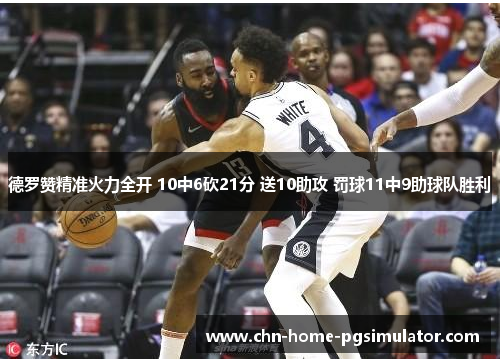 德罗赞精准火力全开 10中6砍21分 送10助攻 罚球11中9助球队胜利 德罗赞精准火力全开 10中6砍21分 送10助攻 罚球11中9助球队胜利