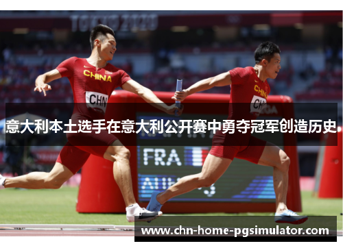 意大利本土选手在意大利公开赛中勇夺冠军创造历史 意大利本土选手在意大利公开赛中勇夺冠军创造历史