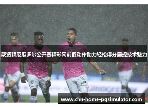 戴资颖厄瓜多尔公开赛精彩网前假动作助力轻松得分展现技术魅力 戴资颖厄瓜多尔公开赛精彩网前假动作助力轻松得分展现技术魅力