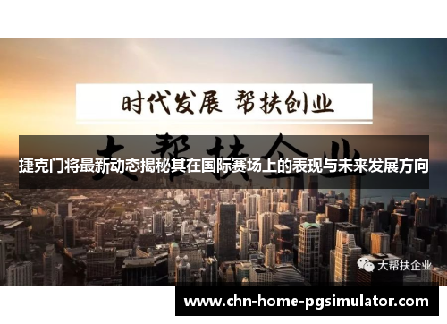 捷克门将最新动态揭秘其在国际赛场上的表现与未来发展方向 捷克门将最新动态揭秘其在国际赛场上的表现与未来发展方向