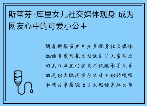 斯蒂芬·库里女儿社交媒体现身 成为网友心中的可爱小公主 斯蒂芬·库里女儿社交媒体现身 成为网友心中的可爱小公主