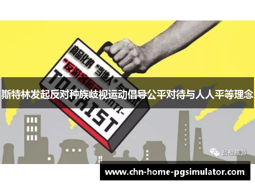 斯特林发起反对种族歧视运动倡导公平对待与人人平等理念 斯特林发起反对种族歧视运动倡导公平对待与人人平等理念