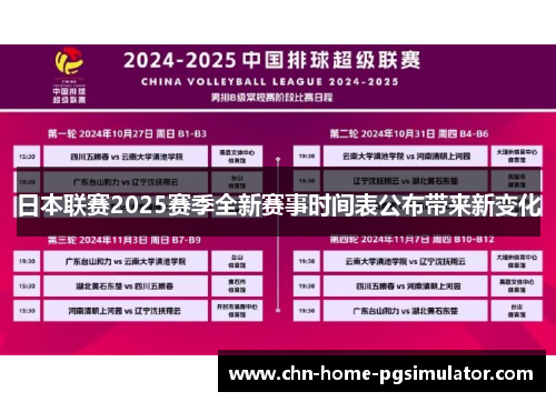 日本联赛2025赛季全新赛事时间表公布带来新变化 日本联赛2025赛季全新赛事时间表公布带来新变化