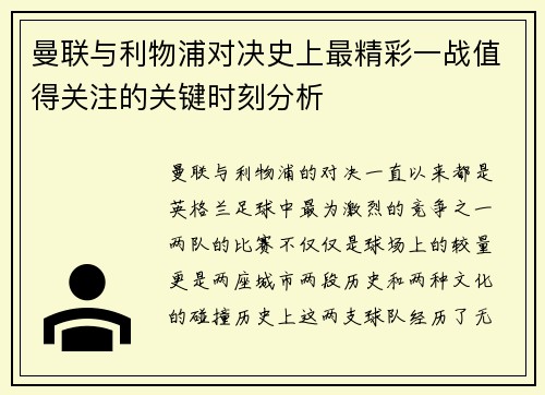 曼联与利物浦对决史上最精彩一战值得关注的关键时刻分析 曼联与利物浦对决史上最精彩一战值得关注的关键时刻分析