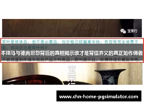 本泽马与德尚恩怨背后的真相揭示谁才是背信弃义的真正始作俑者 本泽马与德尚恩怨背后的真相揭示谁才是背信弃义的真正始作俑者