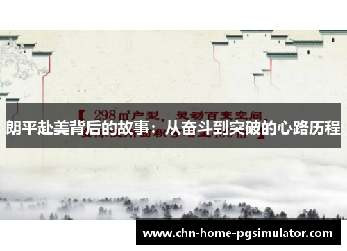 朗平赴美背后的故事:从奋斗到突破的心路历程 朗平赴美背后的故事:从奋斗到突破的心路历程