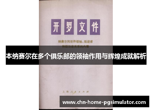 本纳赛尔在多个俱乐部的领袖作用与辉煌成就解析 本纳赛尔在多个俱乐部的领袖作用与辉煌成就解析