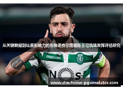 从关键数据到比赛影响力的布鲁诺费尔南德斯亚冠临场发挥评估研究 从关键数据到比赛影响力的布鲁诺费尔南德斯亚冠临场发挥评估研究