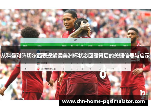 从科曼对阵切尔西表现解读美洲杯状态回暖背后的关键信号与启示 从科曼对阵切尔西表现解读美洲杯状态回暖背后的关键信号与启示