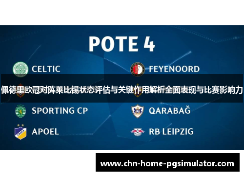 佩德里欧冠对阵莱比锡状态评估与关键作用解析全面表现与比赛影响力 佩德里欧冠对阵莱比锡状态评估与关键作用解析全面表现与比赛影响力