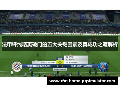 法甲锋线精英破门的五大关键因素及其成功之道解析 法甲锋线精英破门的五大关键因素及其成功之道解析