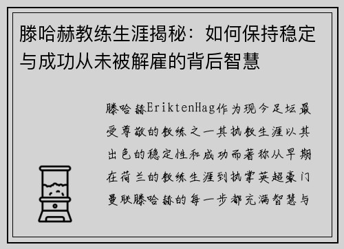 滕哈赫教练生涯揭秘:如何保持稳定与成功从未被解雇的背后智慧 滕哈赫教练生涯揭秘:如何保持稳定与成功从未被解雇的背后智慧