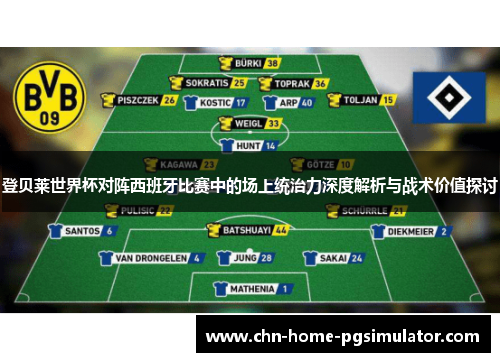 登贝莱世界杯对阵西班牙比赛中的场上统治力深度解析与战术价值探讨 登贝莱世界杯对阵西班牙比赛中的场上统治力深度解析与战术价值探讨