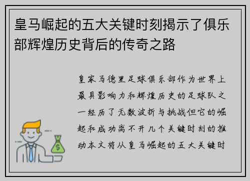 皇马崛起的五大关键时刻揭示了俱乐部辉煌历史背后的传奇之路