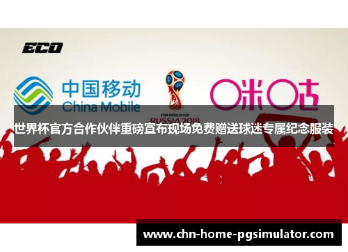 世界杯官方合作伙伴重磅宣布现场免费赠送球迷专属纪念服装
