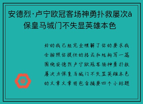 安德烈·卢宁欧冠客场神勇扑救屡次力保皇马城门不失显英雄本色 安德烈·卢宁欧冠客场神勇扑救屡次力保皇马城门不失显英雄本色
