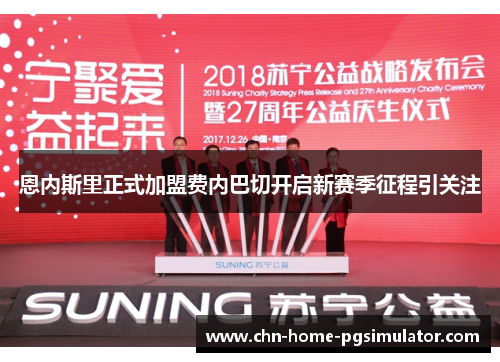 恩内斯里正式加盟费内巴切开启新赛季征程引关注