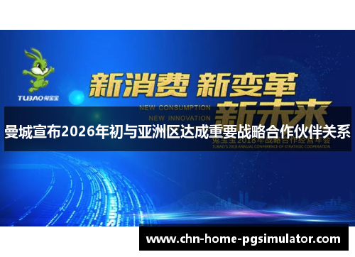 曼城宣布2026年初与亚洲区达成重要战略合作伙伴关系