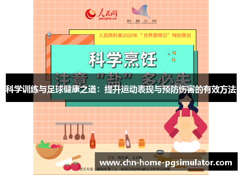 科学训练与足球健康之道:提升运动表现与预防伤害的有效方法 科学训练与足球健康之道:提升运动表现与预防伤害的有效方法
