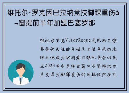 维托尔·罗克因巴拉纳竞技脚踝重伤冬窗提前半年加盟巴塞罗那