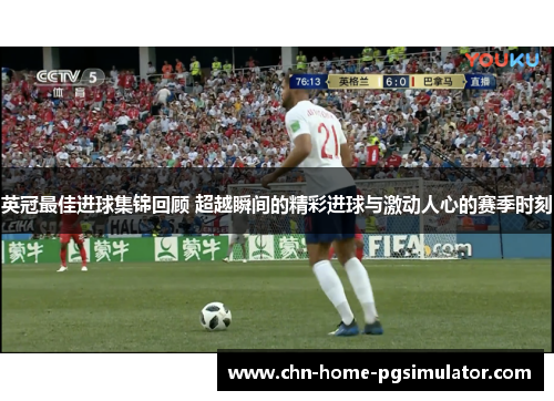 英冠最佳进球集锦回顾 超越瞬间的精彩进球与激动人心的赛季时刻