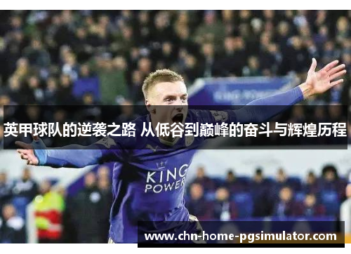 英甲球队的逆袭之路 从低谷到巅峰的奋斗与辉煌历程